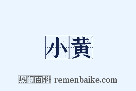 小黄是什么意思的图片